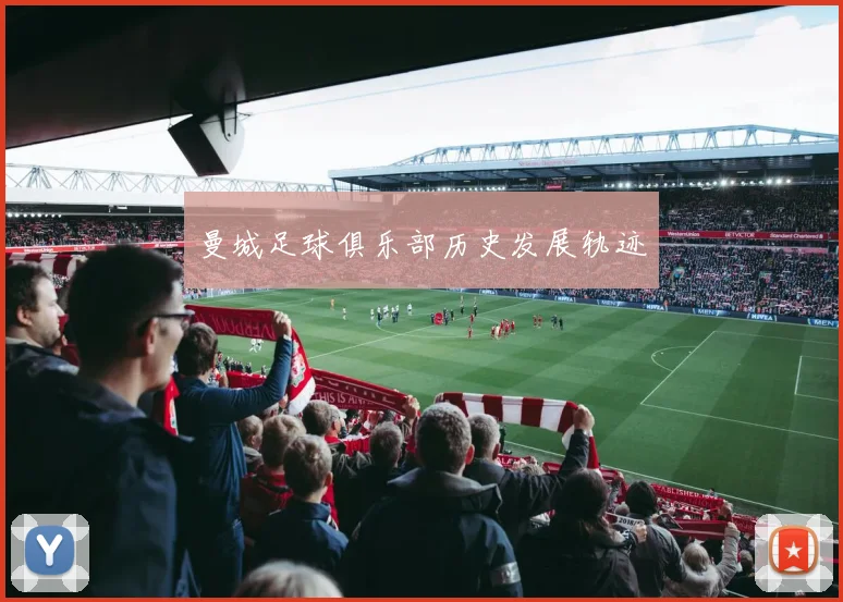 曼城足球俱乐部历史发展轨迹