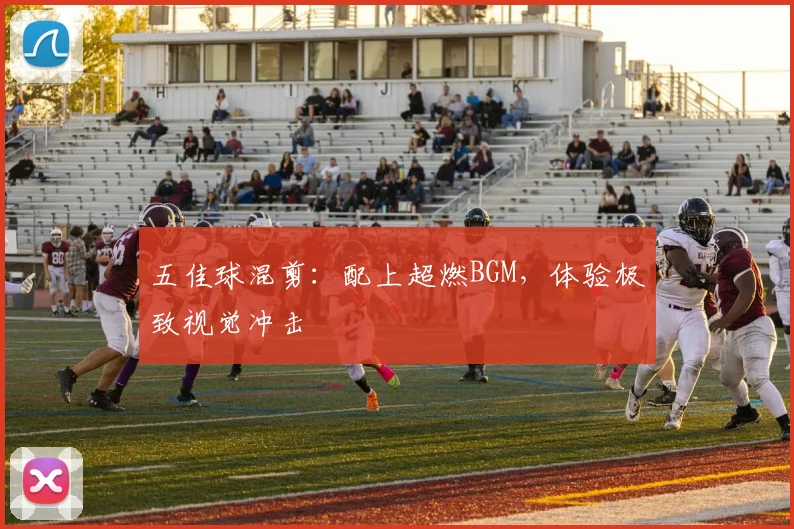 五佳球混剪：配上超燃BGM，体验极致视觉冲击