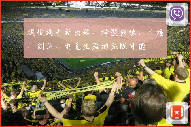 退役选手新出路，转型教练、主播、创业，电竞生涯的无限可能