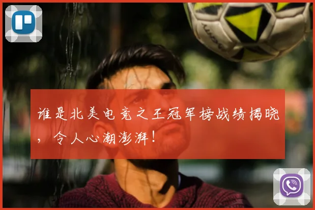 谁是北美电竞之王冠军榜战绩揭晓，令人心潮澎湃！