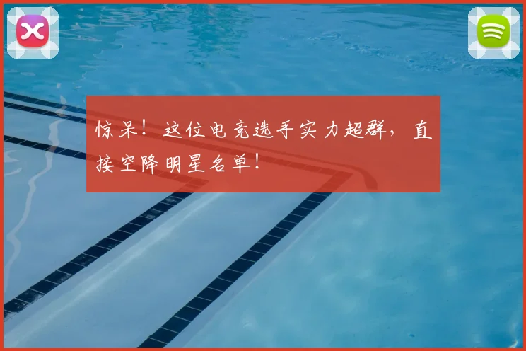 惊呆！这位电竞选手实力超群，直接空降明星名单！