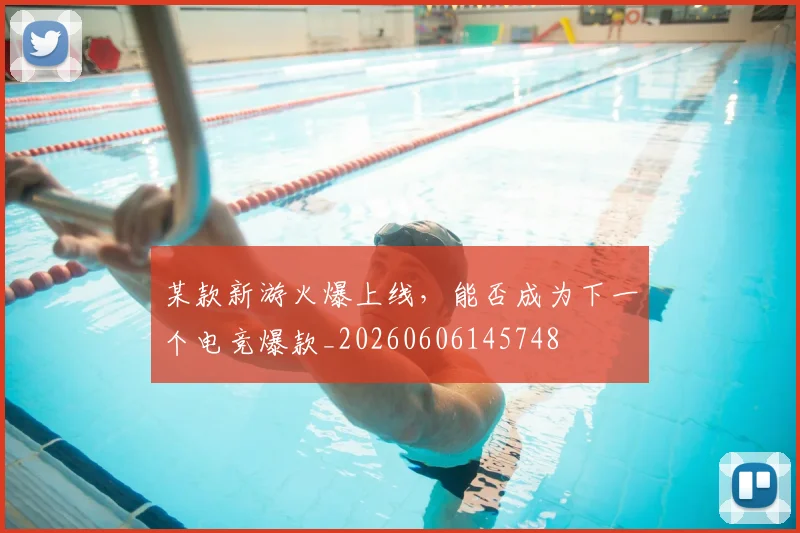 某款新游火爆上线，能否成为下一个电竞爆款_20260606145748