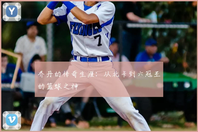 乔丹的传奇生涯：从北卡到六冠王的篮球之神