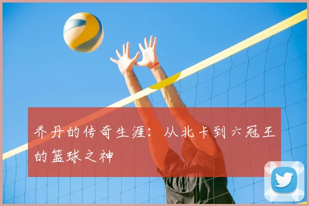 乔丹的传奇生涯：从北卡到六冠王的篮球之神