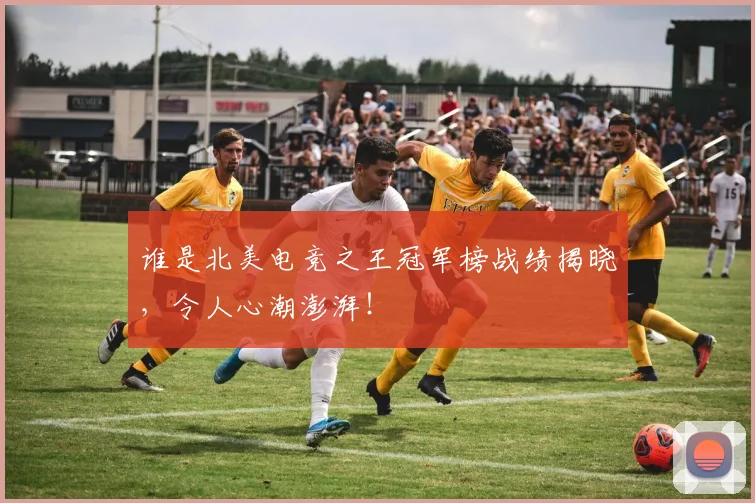 谁是北美电竞之王冠军榜战绩揭晓，令人心潮澎湃！