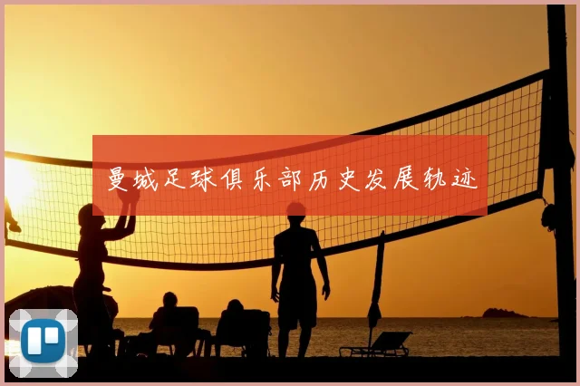 曼城足球俱乐部历史发展轨迹