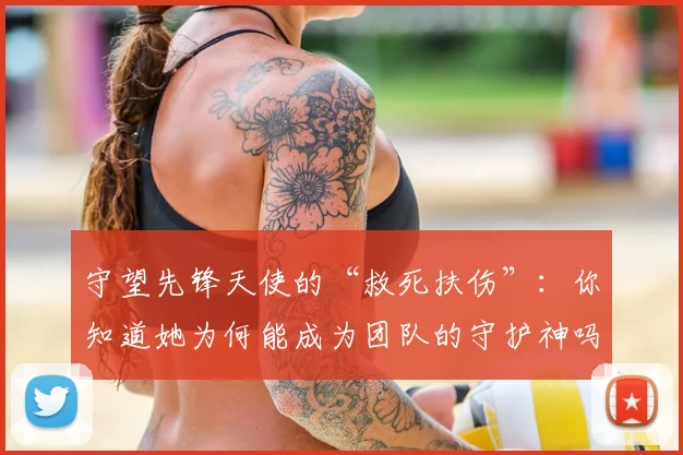 守望先锋天使的“救死扶伤”:你知道她为何能成为团队的守护神吗_20260707144041