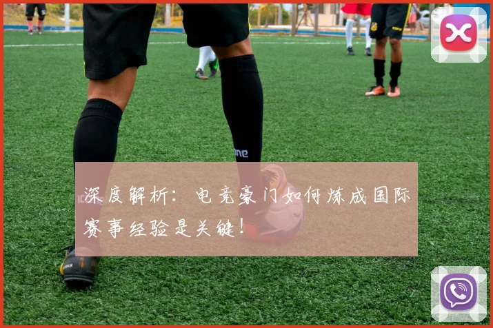 深度解析:电竞豪门如何炼成国际赛事经验是关键!