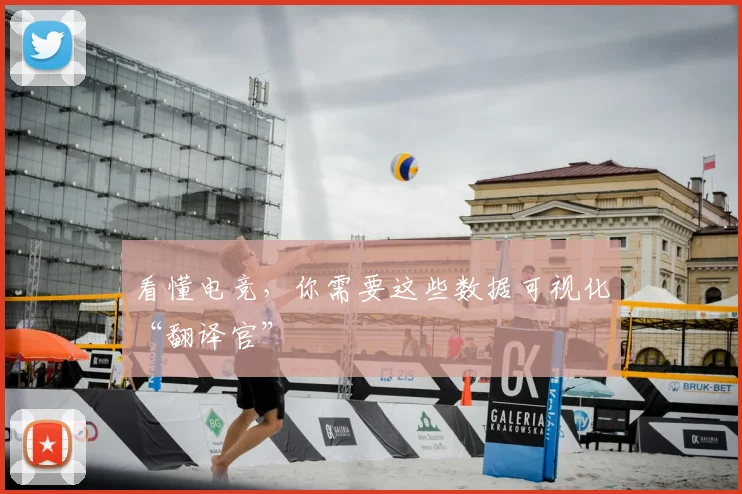 看懂电竞，你需要这些数据可视化“翻译官”