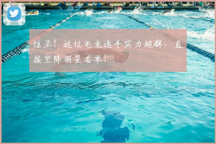 惊呆！这位电竞选手实力超群，直接空降明星名单！